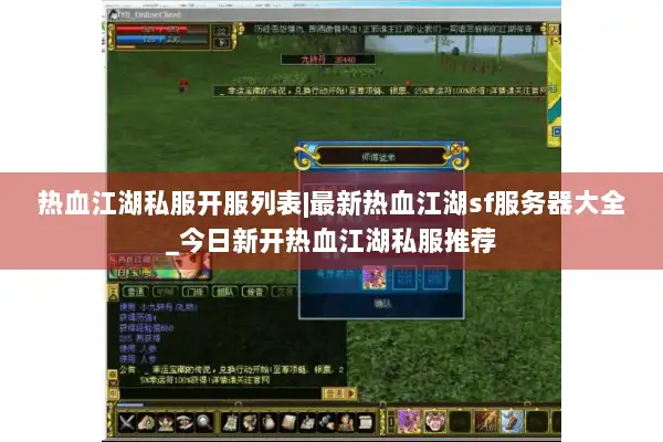 热血江湖私服开服列表|最新热血江湖sf服务器大全_今日新开热血江湖私服推荐