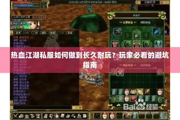 热血江湖私服如何做到长久耐玩？玩家必看的避坑指南