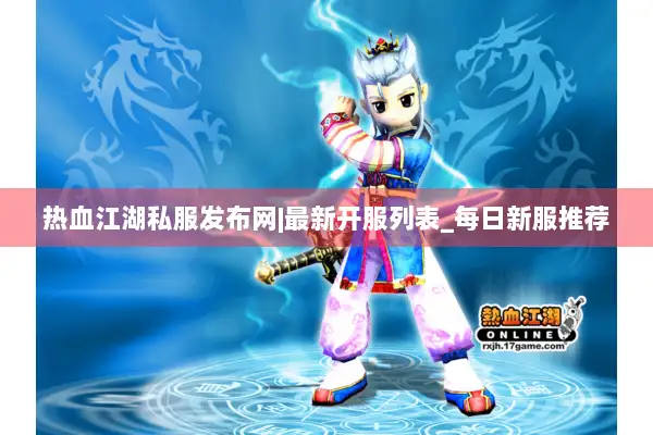 热血江湖私服发布网|最新开服列表_每日新服推荐