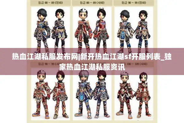 热血江湖私服发布网|新开热血江湖sf开服列表_独家热血江湖私服资讯