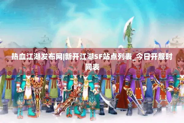 热血江湖发布网|新开江湖SF站点列表_今日开服时间表