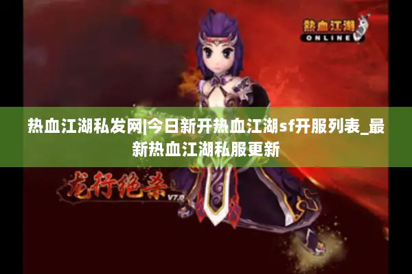 热血江湖私发网|今日新开热血江湖sf开服列表_最新热血江湖私服更新
