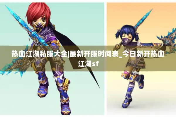 热血江湖私服大全|最新开服时间表_今日新开热血江湖sf 热血江湖私服大全|最新开服时间表_今日新开热血江湖sf