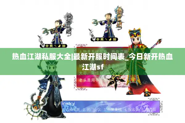 热血江湖私服大全|最新开服时间表_今日新开热血江湖sf 热血江湖私服大全|最新开服时间表_今日新开热血江湖sf