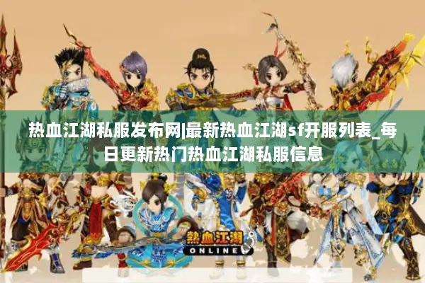 热血江湖私服发布网|最新热血江湖sf开服列表_每日更新热门热血江湖私服信息