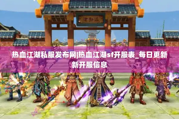 热血江湖私服发布网|热血江湖sf开服表_每日更新新开服信息