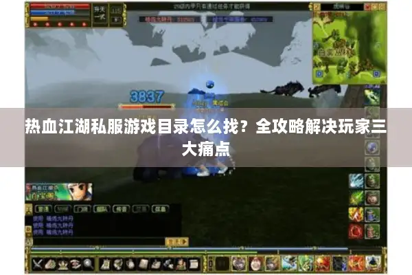 热血江湖私服游戏目录怎么找？全攻略解决玩家三大痛点