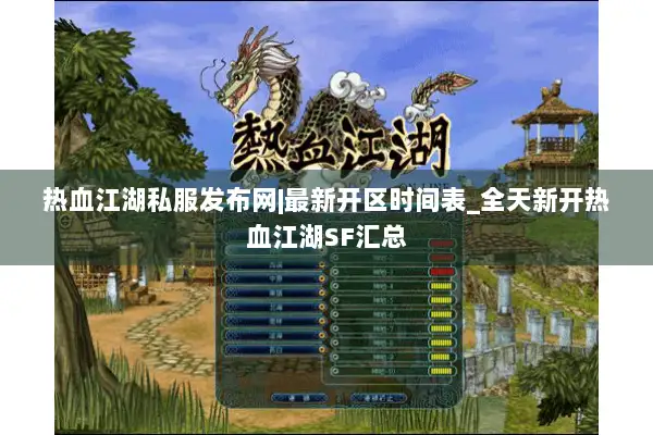 热血江湖私服发布网|最新开区时间表_全天新开热血江湖SF汇总