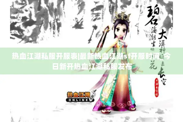 热血江湖私服开服表|最新热血江湖sf开服时间_今日新开热血江湖私服发布