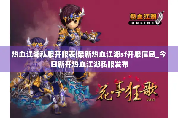 热血江湖私服开服表|最新热血江湖sf开服信息_今日新开热血江湖私服发布 热血江湖私服开服表|最新热血江湖sf开服信息_今日新开热血江湖私服发布