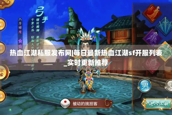 热血江湖私服发布网|每日最新热血江湖sf开服列表_实时更新推荐 热血江湖私服发布网|每日最新热血江湖sf开服列表_实时更新推荐