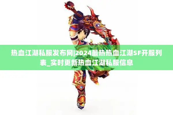 热血江湖私服发布网|2024最热热血江湖SF开服列表_实时更新热血江湖私服信息