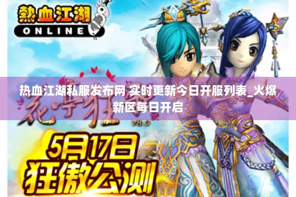 热血江湖私服发布网 实时更新今日开服列表_火爆新区每日开启