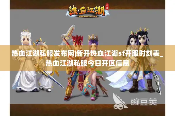 热血江湖私服发布网|新开热血江湖sf开服时刻表_热血江湖私服今日开区信息