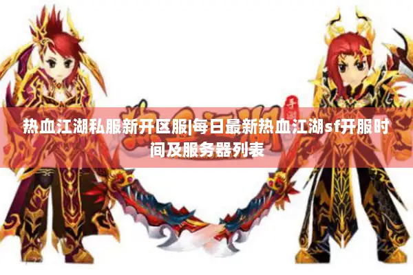 热血江湖私服新开区服|每日最新热血江湖sf开服时间及服务器列表 热血江湖私服新开区服|每日最新热血江湖sf开服时间及服务器列表