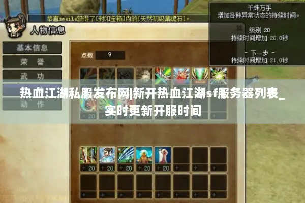热血江湖私服发布网|新开热血江湖sf服务器列表_实时更新开服时间