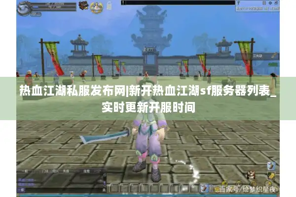热血江湖私服发布网|新开热血江湖sf服务器列表_实时更新开服时间