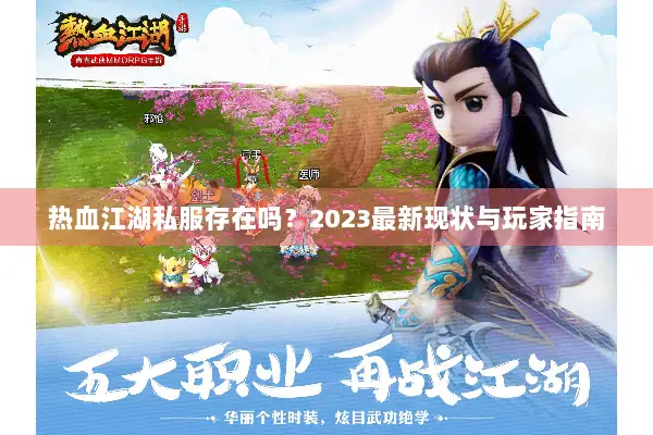 热血江湖私服存在吗?2023最新现状与玩家指南 热血江湖私服存在吗?2023最新现状与玩家指南
