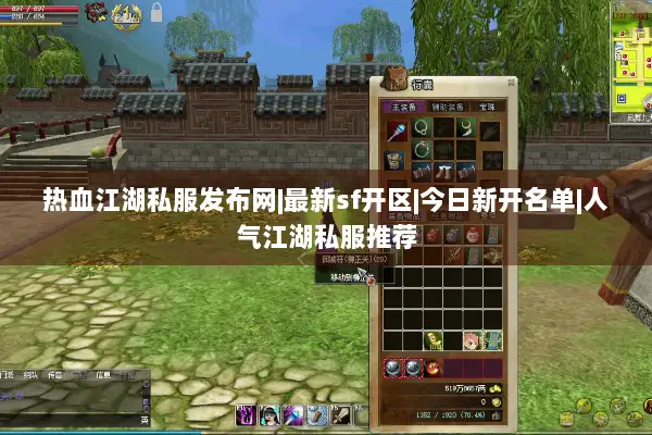 热血江湖私服发布网|最新sf开区|今日新开名单|人气江湖私服推荐