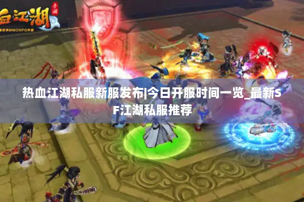 热血江湖私服新服发布|今日开服时间一览_最新SF江湖私服推荐