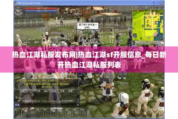 热血江湖私服发布网|热血江湖sf开服信息_每日新开热血江湖私服列表 热血江湖私服发布网|热血江湖sf开服信息_每日新开热血江湖私服列表