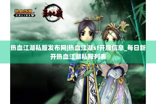 热血江湖私服发布网|热血江湖sf开服信息_每日新开热血江湖私服列表 热血江湖私服发布网|热血江湖sf开服信息_每日新开热血江湖私服列表