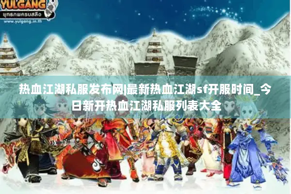 热血江湖私服发布网|最新热血江湖sf开服时间_今日新开热血江湖私服列表大全