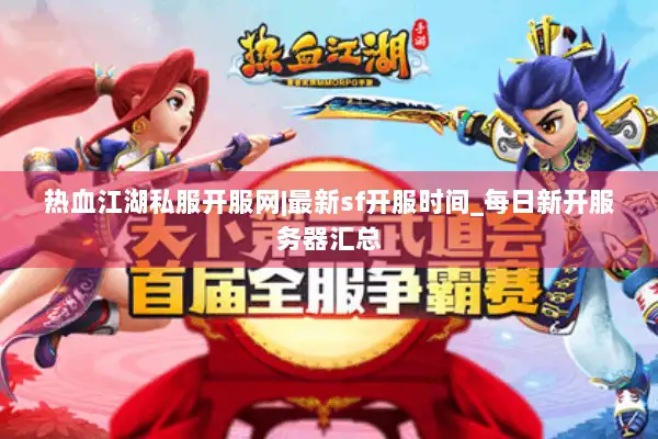 热血江湖私服开服网|最新sf开服时间_每日新开服务器汇总