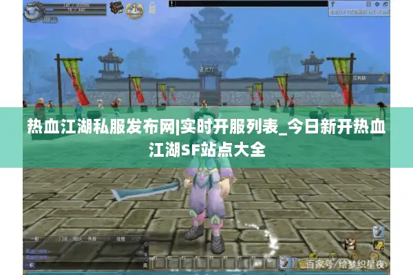 热血江湖私服发布网|实时开服列表_今日新开热血江湖SF站点大全 热血江湖私服发布网|实时开服列表_今日新开热血江湖SF站点大全