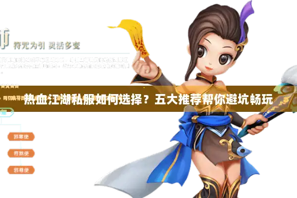 热血江湖私服如何选择？五大推荐帮你避坑畅玩