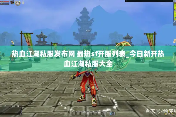 热血江湖私服发布网 最热sf开服列表_今日新开热血江湖私服大全