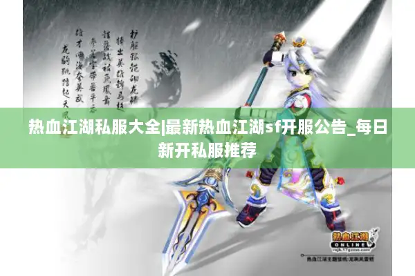 热血江湖私服大全|最新热血江湖sf开服公告_每日新开私服推荐