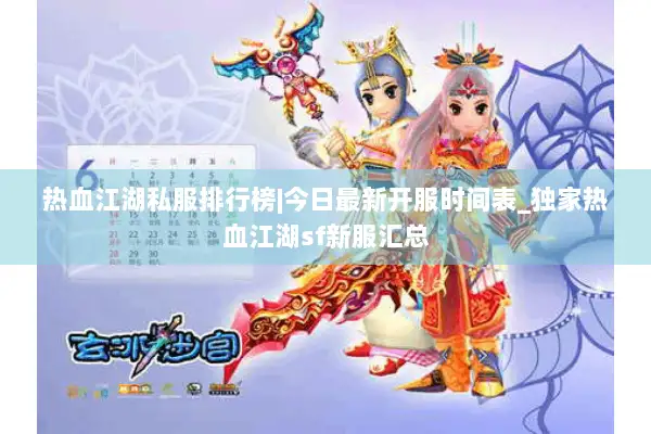 热血江湖私服排行榜|今日最新开服时间表_独家热血江湖sf新服汇总