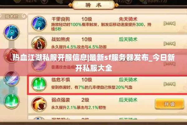热血江湖私服开服信息|最新sf服务器发布_今日新开私服大全