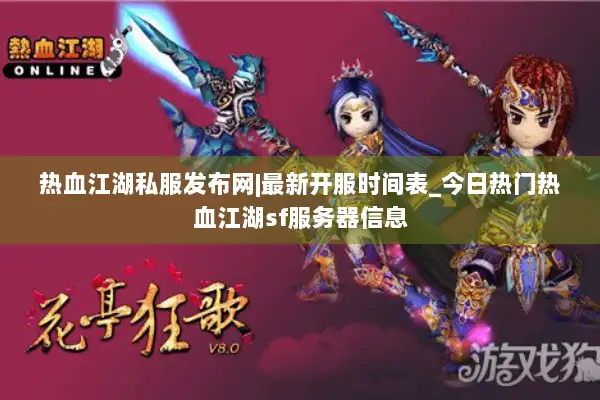 热血江湖私服发布网|最新开服时间表_今日热门热血江湖sf服务器信息