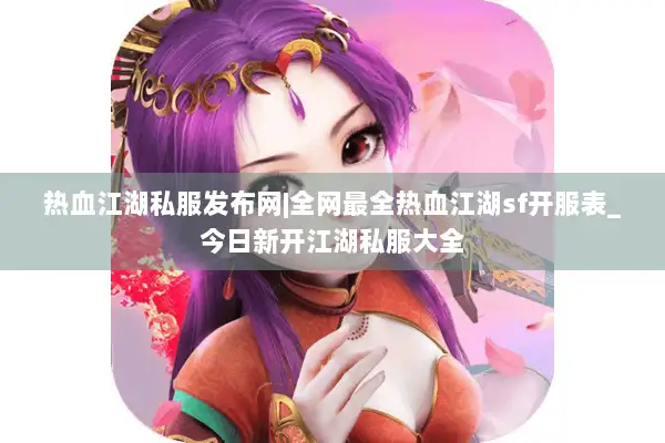 热血江湖私服发布网|全网最全热血江湖sf开服表_今日新开江湖私服大全