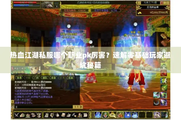 热血江湖私服哪个职业pk厉害？速解零基础玩家避坑秘籍