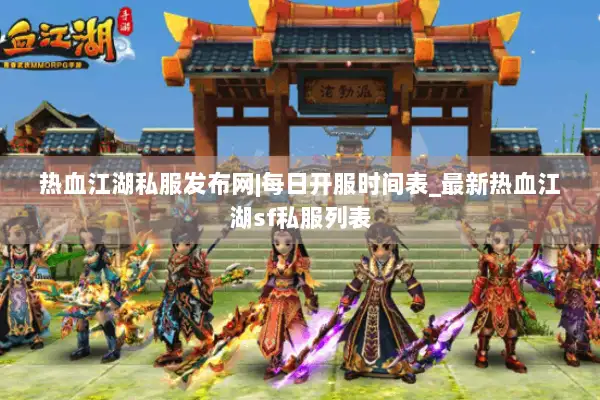 热血江湖私服发布网|每日开服时间表_最新热血江湖sf私服列表