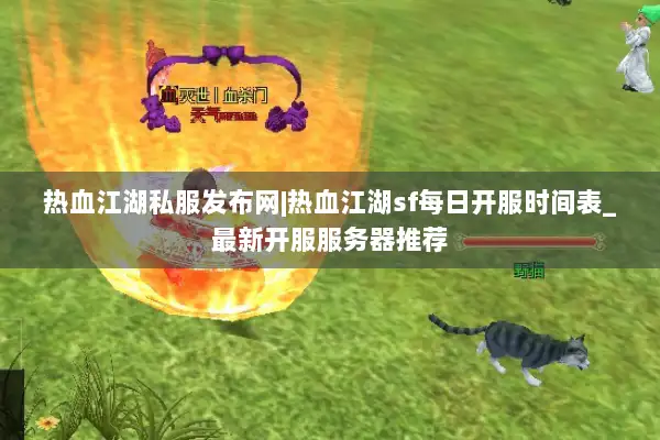 热血江湖私服发布网|热血江湖sf每日开服时间表_最新开服服务器推荐