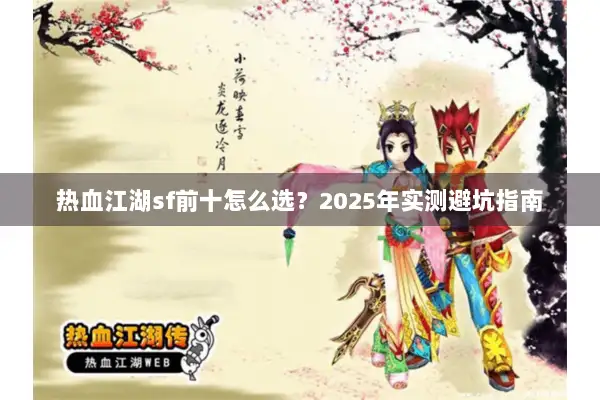 热血江湖sf前十怎么选？2025年实测避坑指南