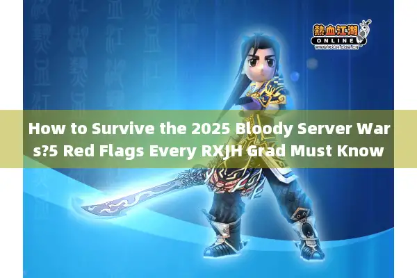 How to Survive the 2025 Bloody Server Wars?5 Red Flags Every RXJH Grad Must Know