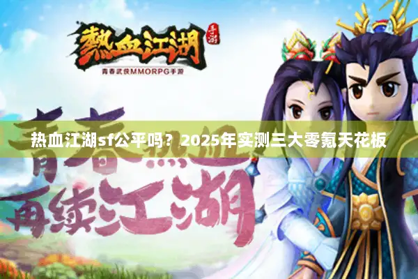 热血江湖sf公平吗？2025年实测三大零氪天花板