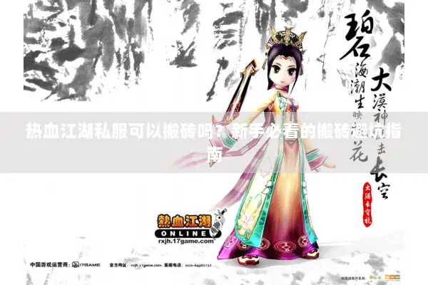 热血江湖私服可以搬砖吗？新手必看的搬砖避坑指南