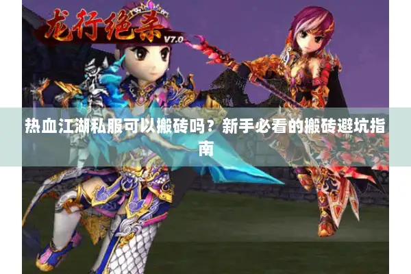 热血江湖私服可以搬砖吗？新手必看的搬砖避坑指南