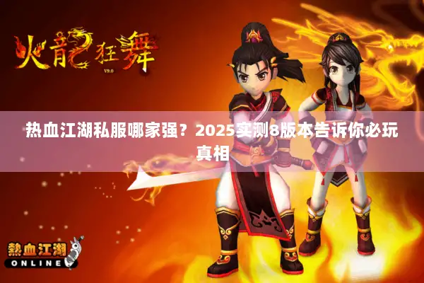 热血江湖私服哪家强？2025实测8版本告诉你必玩真相