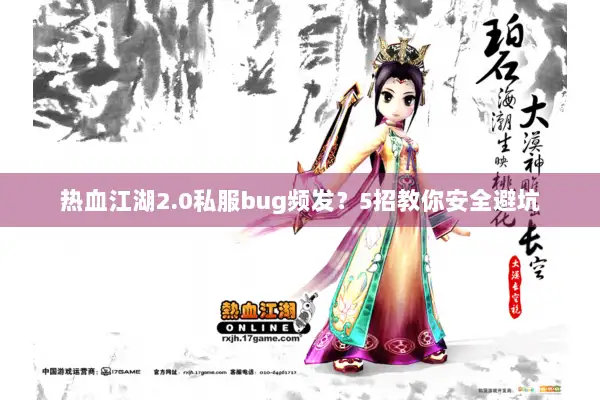 热血江湖2.0私服bug频发？5招教你安全避坑