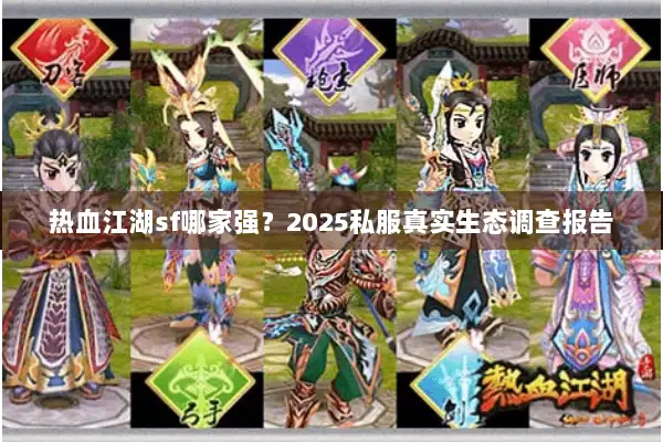 热血江湖sf哪家强？2025私服真实生态调查报告