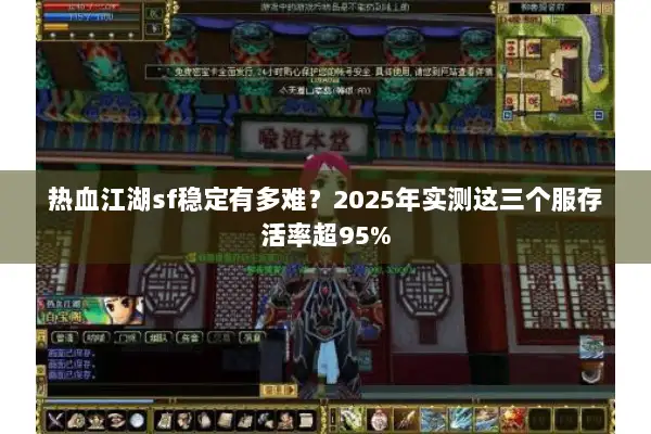 热血江湖sf稳定有多难？2025年实测这三个服存活率超95%
