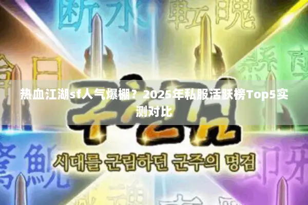 热血江湖sf人气爆棚？2025年私服活跃榜Top5实测对比