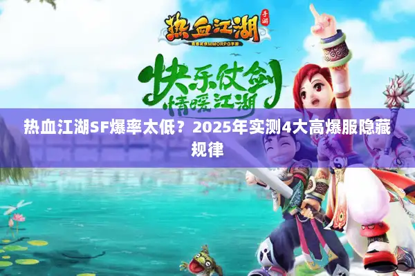热血江湖SF爆率太低？2025年实测4大高爆服隐藏规律
